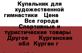 Купальник для художественной гимнастики › Цена ­ 7 500 - Все города Спортивные и туристические товары » Другое   . Курганская обл.,Курган г.